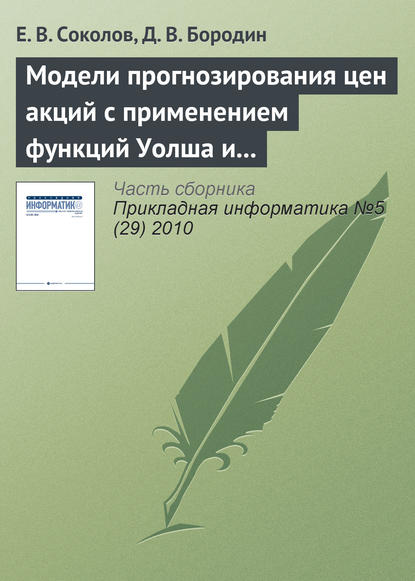 Книга Е. В. Соколов, Д. В. Бородин Модели прогнозирования цен акций с применением функций Уолша и марковских цепей