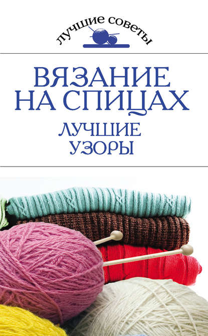 Книга Е. А. Бойко, Елена Анатольевна Бойко Вязание на спицах. Лучшие узоры