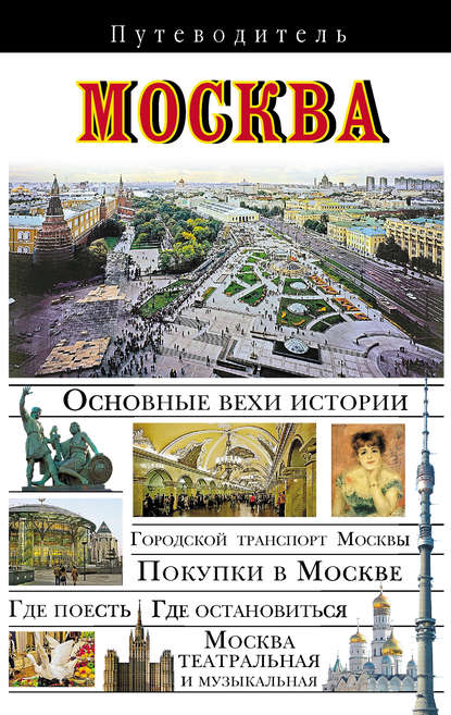 Книга Вадим Николаевич Сингаевский, В. Н. Сингаевский Москва. Путеводитель