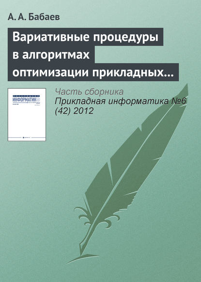 Книга А. А. Бабаев Вариативные процедуры в алгоритмах оптимизации прикладных комбинаторных задач