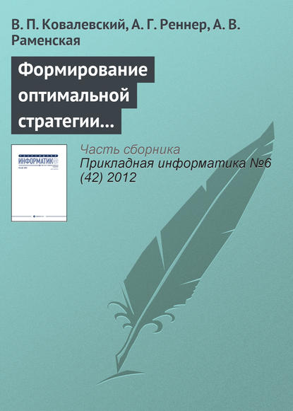 Книга В. П. Ковалевский, А. Г. Реннер, А. В. Раменская Формирование оптимальной стратегии методами стохастического программирования