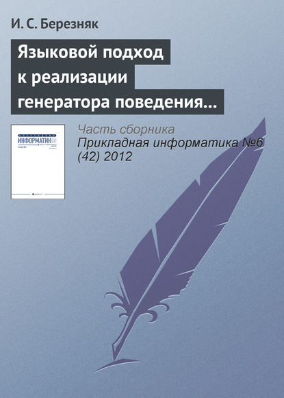 Книга И. С. Березняк Языковой подход к реализации генератора поведения мобильного робота