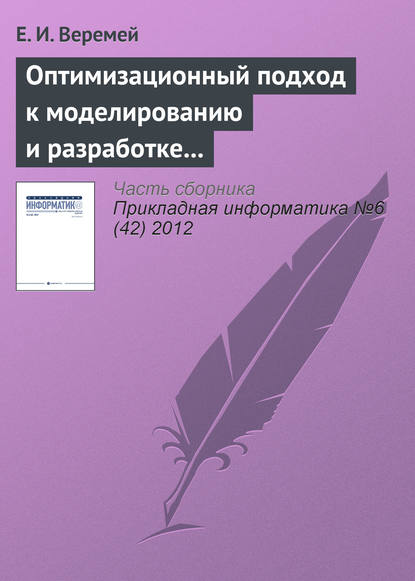 Книга Евгений Игоревич Веремей, Евгений Веремей Оптимизационный подход к моделированию и разработке информационно-управляющих систем