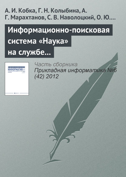Книга А. И. Кобка, Г. Н. Колыбина, А. Г. Марахтанов, С. В. Наволоцкий, О. Ю. Насадкина Информационно-поисковая система «Наука» на службе вузовской, академической и отраслевой науки
