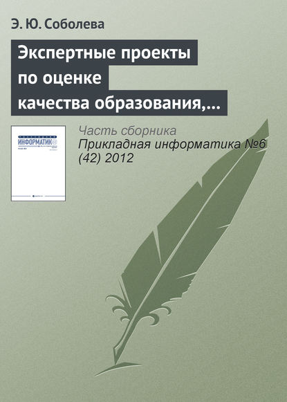 Книга Э. Ю. Соболева Экспертные проекты по оценке качества образования, реализуемого с использованием e-learning
