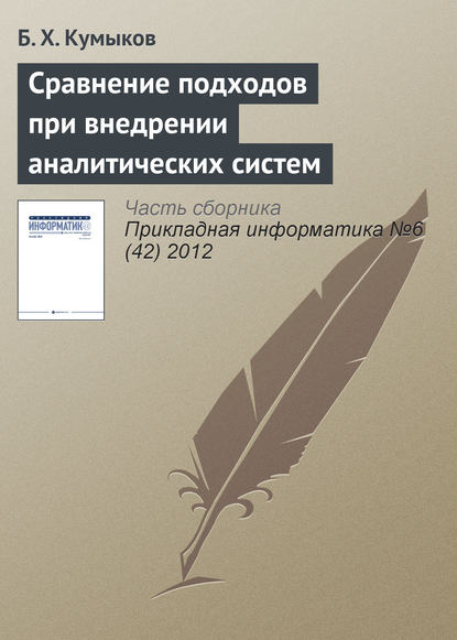 Книга Б. Х. Кумыков Сравнение подходов при внедрении аналитических систем