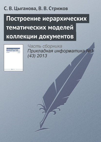 Книга С. В. Цыганова, В. В. Стрижов Построение иерархических тематических моделей коллекции документов