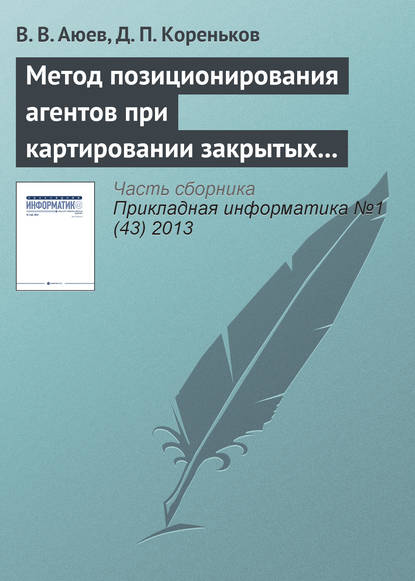 Книга В. В. Аюев, Д. П. Кореньков Метод позиционирования агентов при картировании закрытых помещений