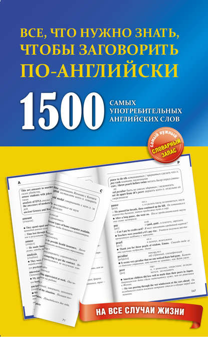 Книга Л. В. Забродина 1500 самых употребительных английских слов на все случаи жизни