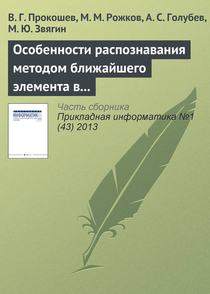 Книга В. Г. Прокошев, М. М. Рожков, А. С. Голубев, М. Ю. Звягин Особенности распознавания методом ближайшего элемента в алгоритмах вычисления оценок