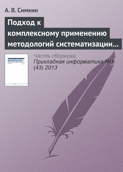 Книга А. В. Симкин Подход к комплексному применению методологий систематизации требований