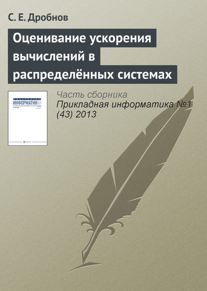 Книга С. Е. Дробнов Оценивание ускорения вычислений в распределённых системах