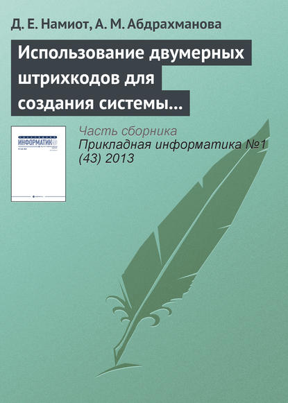 Книга Д. Е. Намиот, А. М. Абдрахманова Использование двумерных штрихкодов для создания системы позиционирования и навигации в помещении