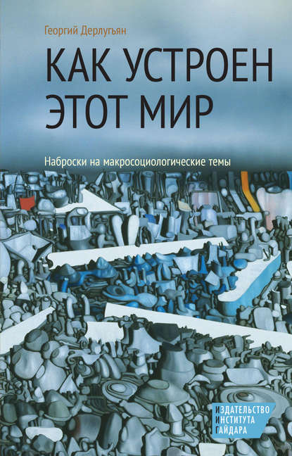 Книга Георгий Дерлугьян, Георгий Матвеевич Дерлугьян Как устроен этот мир. Наброски на макросоциологические темы