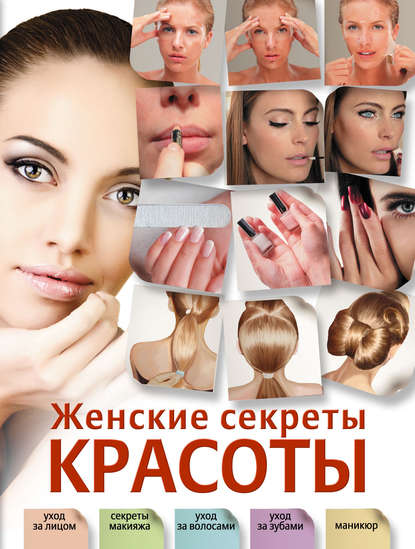 Книга Ольга Захаренко, Ольга Викторовна Захаренко Женские секреты красоты
