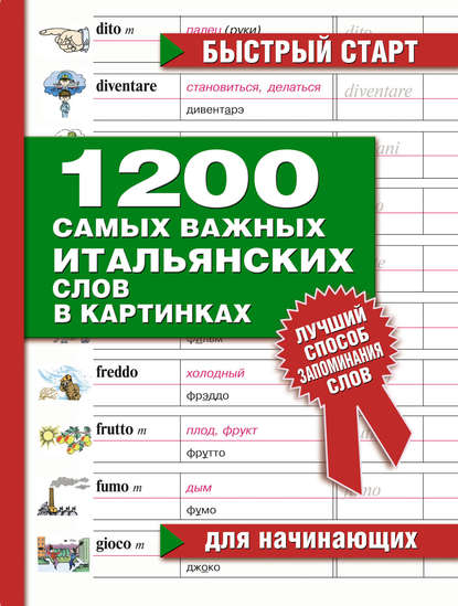Книга Людмила Александровна Петрова 1200 самых важных итальянских слов в картинках. Для начинающих
