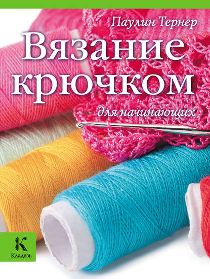 Книга А. Солдатов, Паулин Тернер Вязание крючком для начинающих