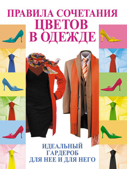 Книга Э. А. Пчелкина, Эльвира Альбертовна Пчелкина Правила сочетания цветов в одежде