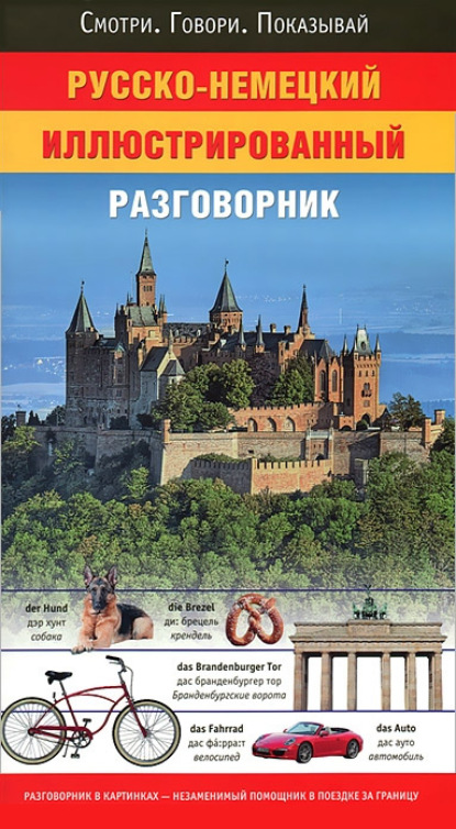 Книга Елена Ивановна Лазарева, Е. А. Газина Русско-немецкий иллюстрированный разговорник
