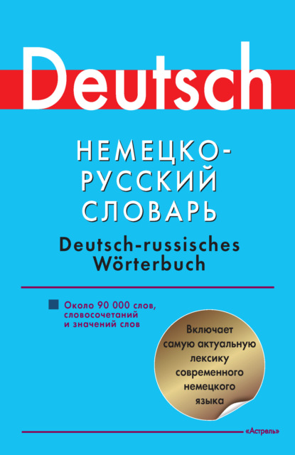 Книга Людмила Сергеевна Блинова, Елена Ивановна Лазарева Немецко-русский словарь. Около 90000 слов, словосочетаний и значений