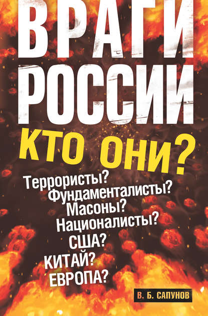 Книга Валентин Сапунов, Валентин Борисович Сапунов Враги России