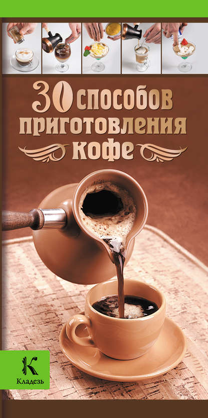 Книга Ирина Васильчикова, Ирина Е. Васильчикова, Александр Витальевич Бузмаков 30 способов приготовления кофе