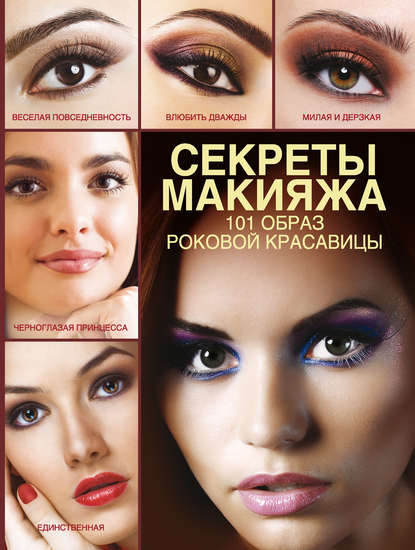 Книга Э. А. Пчелкина, Эльвира Альбертовна Пчелкина Секреты макияжа. 101 образ роковой красавицы