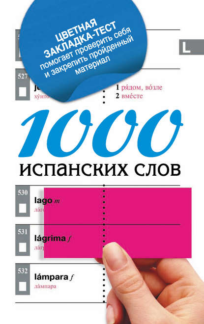 Книга Елена Игоревна Козлова 1000 испанских слов. Самый простой самоучитель испанского языка