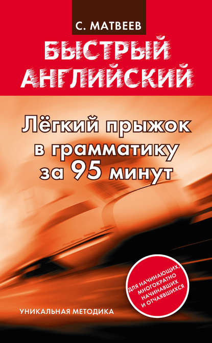 Книга Сергей Александрович Матвеев, С. А. Матвеев Легкий прыжок в английскую грамматику за 95 минут