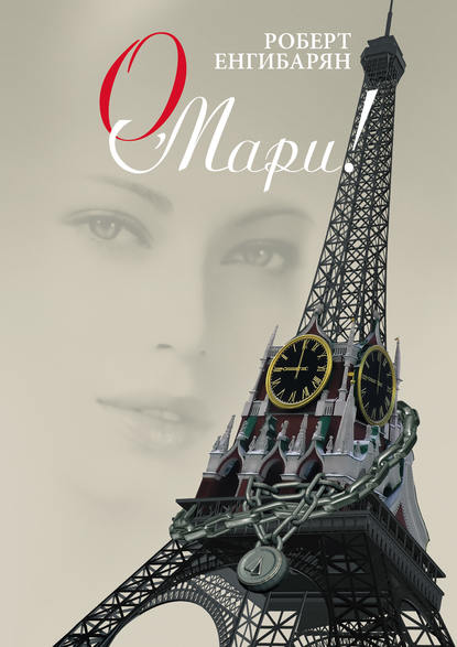 Книга Роберт Енгибарян, Роберт Вачаганович Енгибарян О, Мари!