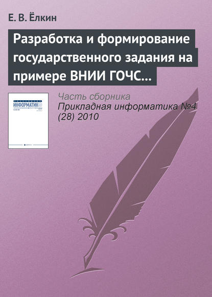 Книга Е. В. Ёлкин Разработка и формирование государственного задания на примере ВНИИ ГОЧС (ФЦ) МЧС России
