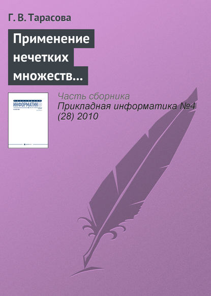Книга Г. В. Тарасова Применение нечетких множеств для формирования психологического портрета личности