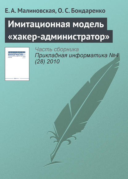 Книга Е. А. Малиновская, О. С. Бондаренко Имитационная модель «хакер-администратор»