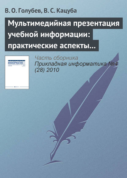 Книга В. О. Голубев, В. С. Кацуба Мультимедийная презентация учебной информации: практические аспекты реализации