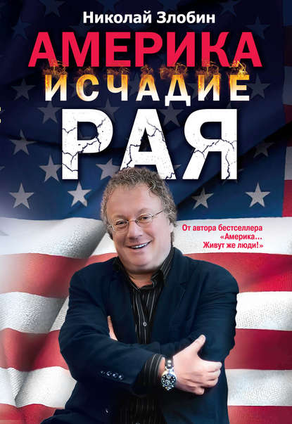 Книга Николай Васильевич Злобин, Николай Злобин Америка: исчадие рая