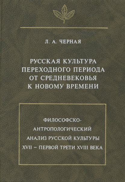 Книга Людмила Алексеевна Черная Русская культура переходного периода от Средневековья к Новому времени