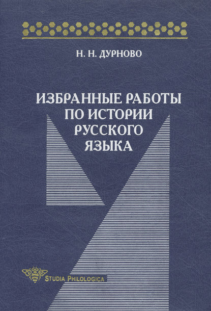 Книга Н. Н. Дурново, Николай Николаевич Дурново Избранные работы по истории русского языка
