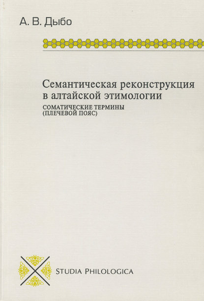 Книга А. В. Дыбо, Анна Владимировна Дыбо Семантическая реконструкция в алтайской этимологии. Соматические термины (плечевой пояс)