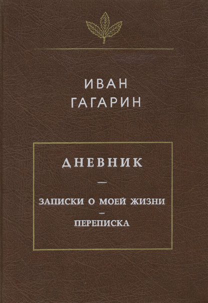 Книга Иван Гагарин, Иван Сергеевич Гагарин, Ричард Темпест Дневник. Записки о моей жизни. Переписка