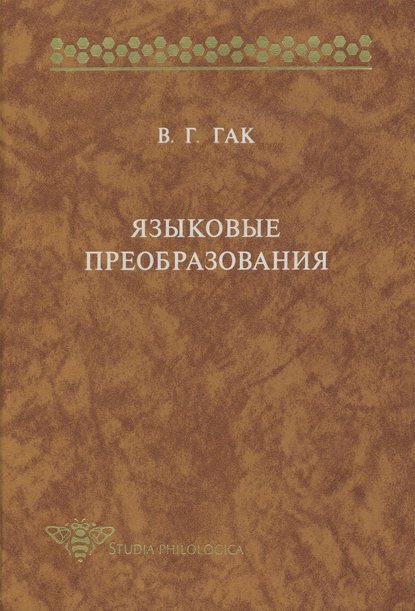 Книга В. Г. Гак, Владимир Григорьевич Гак Языковые преобразования