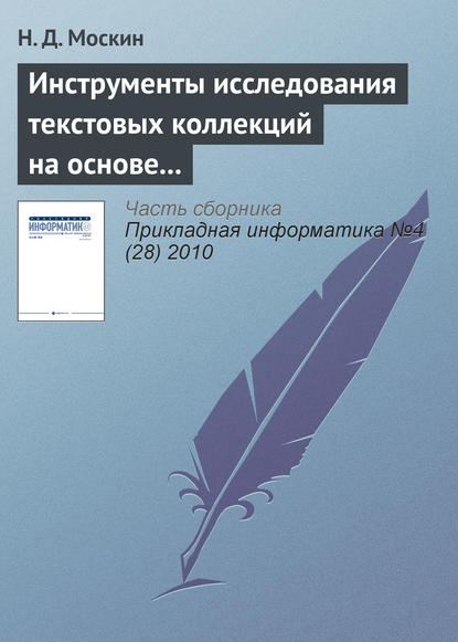 Книга Н. Д. Москин Инструменты исследования текстовых коллекций на основе теоретико-графовых моделей в информационной системе «Фольклор»