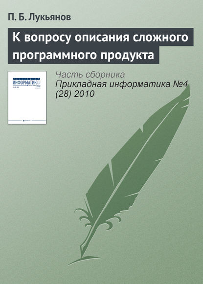 Книга Павел Борисович Лукьянов К вопросу описания сложного программного продукта