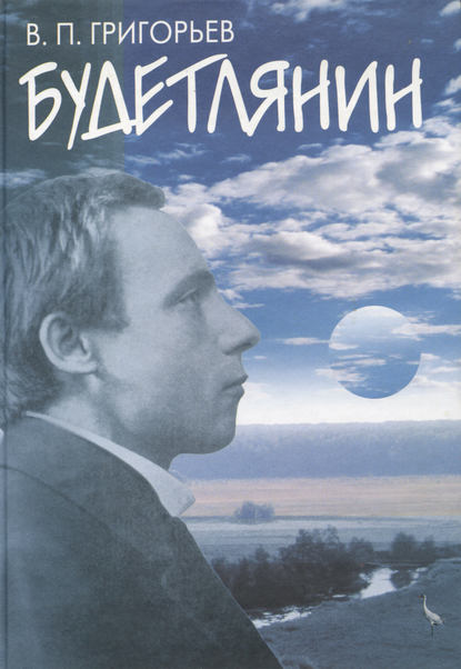 Книга В. П. Григорьев, Виктор Петрович Григорьев Будетлянин