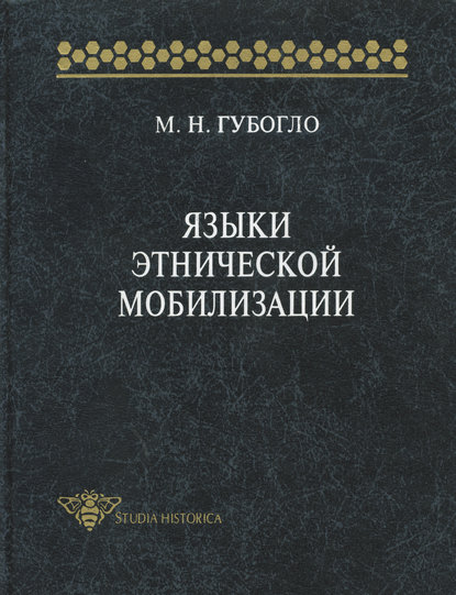 Книга М. Н. Губогло, Михаил Николаевич Губогло Языки этнической мобилизации