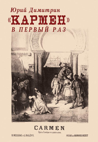 Книга Юрий Димитрин, Юрий Г. Димитрин «Кармен» в первый раз