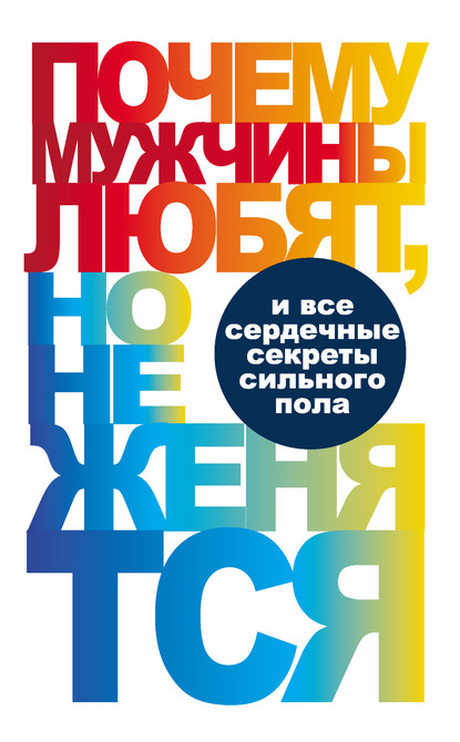 Книга Вера Надеждина Почему мужчины любят, но не женятся…