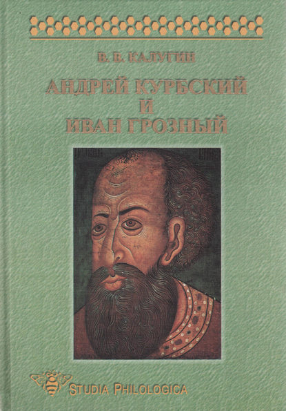 Книга В. В. Калугин, Василий Васильевич Калугин Андрей Курбский и Иван Грозный. Теоретические взгляды и литературная техника древнерусского писателя