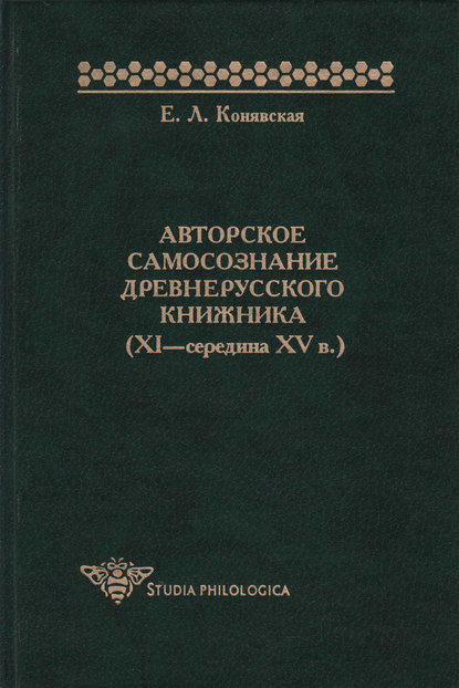 Книга Елена Леонидовна Конявская, Елена Конявская Авторское самосознание древнерусского книжника (XI – середина XV в.)