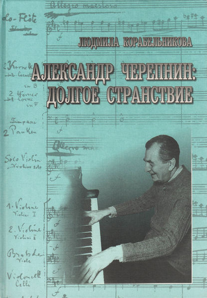 Книга Людмила Корабельникова, Людмила Зиновьевна Корабельникова Александр Черепнин. Долгое странствие