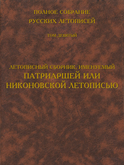 Книга Борис Михайлович Клосс Полное собрание русских летописей. Том 9. Летописный сборник, именуемый Патриаршей или Никоновской летописью